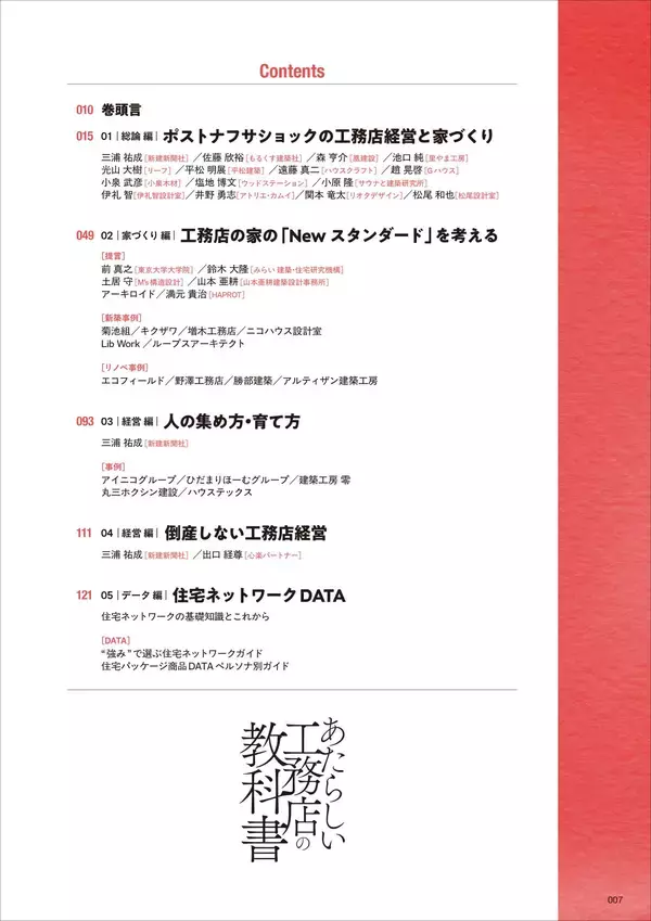 「【住宅業界関係者必読！】工務店のNewスタンダードを提言『あたらしい工務店の教科書2026』6/30発売！」の画像