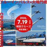 「鳴門海峡から見上げる胸に響く爆音と大迫力　ブルーインパルス特別観覧クルーズを7月19日限定運航」の画像1