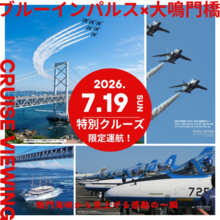鳴門海峡から見上げる胸に響く爆音と大迫力　ブルーインパルス特別観覧クルーズを7月19日限定運航