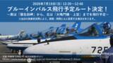 「鳴門海峡から見上げる胸に響く爆音と大迫力　ブルーインパルス特別観覧クルーズを7月19日限定運航」の画像2