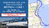 「鳴門海峡から見上げる胸に響く爆音と大迫力　ブルーインパルス特別観覧クルーズを7月19日限定運航」の画像3