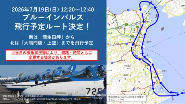 「鳴門海峡から見上げる胸に響く爆音と大迫力　ブルーインパルス特別観覧クルーズを7月19日限定運航」の画像