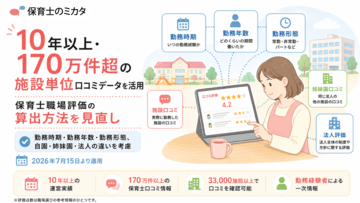 170万件・10年超の口コミデータを活用し職場評価を刷新　保育士向け口コミサイト『保育士のミカタ』、勤務時期・年数・形態を考慮した新算出方法を7月15日導入