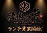 「一度も冷凍していない肉の提供にこだわる北海道帯広市焼肉店　「焼肉の虎」にて2026年9月より営業時間変更でランチ営業開始」の画像4