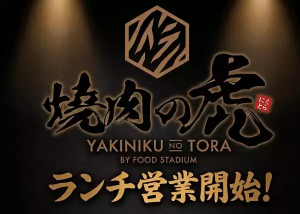 「一度も冷凍していない肉の提供にこだわる北海道帯広市焼肉店　「焼肉の虎」にて2026年9月より営業時間変更でランチ営業開始」の画像