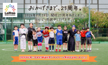 スポーツで子どもたちのココロとカラダを育み25年。リーフラススポーツスクールが開校25周年を迎えました。