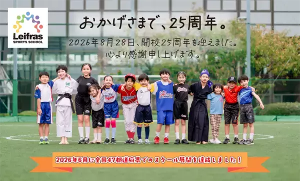 スポーツで子どもたちのココロとカラダを育み25年。リーフラススポーツスクールが開校25周年を迎えました。
