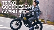 ワイルドさも兼ね備えたクラシカルな電動アシスト自転車「TRP-01」　グッドデザイン賞を受賞