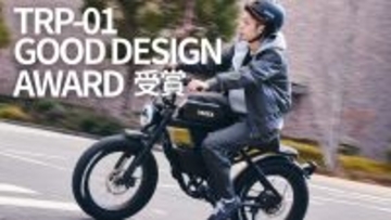 ワイルドさも兼ね備えたクラシカルな電動アシスト自転車「TRP-01」　グッドデザイン賞を受賞