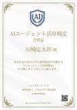 「AI資格「AIエージェント活用検定」スタート一般社団法人日本AIスキル認定協会が正式ローンチ」の画像1