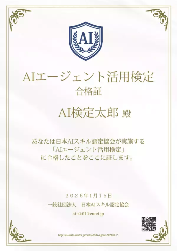 AI資格「AIエージェント活用検定」スタート一般社団法人日本AIスキル認定協会が正式ローンチ