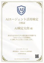 AI資格「AIエージェント活用検定」スタート一般社団法人日本AIスキル認定協会が正式ローンチ