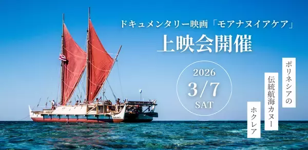 ハワイが誇る伝統航海カヌー「ホクレア」の世界一周に迫る長編ドキュメンタリー映画上映会、開催決定！