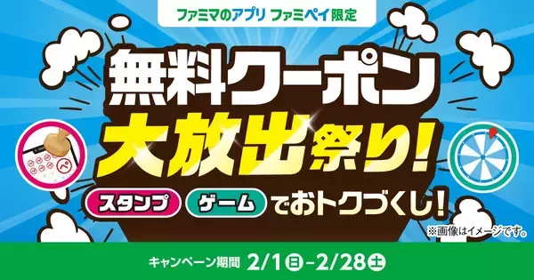 総額3億円相当！のクーポン＆ファミマポイントが当たる！「無料クーポン大放出祭り！」2月1日(日)開始