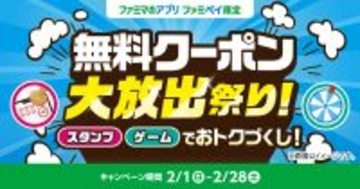 総額3億円相当！のクーポン＆ファミマポイントが当たる！「無料クーポン大放出祭り！」2月1日(日)開始