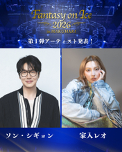 “韓国バラードの皇帝”ソン・シギョンがアイスショーに初出演！家入レオも2年ぶり出演決定！『ファンタジー・オン・アイス2026』第1弾アーティスト発表
