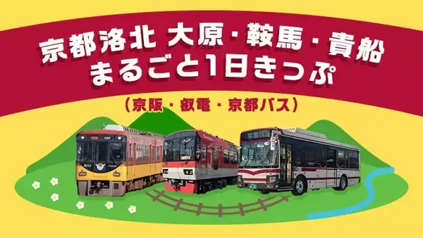 「スマホ１つで、大阪から京都洛北の奥座敷へ！スマホ１つで、大阪から京都洛北の奥座敷へ！5月1日より発売します」の画像