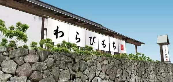 わらび餅専門店門藤　栃木日光店オープン