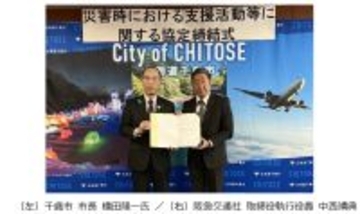 阪急交通社と千歳市が災害時の連携・協力に関する災害協定を締結