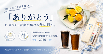【2026年父の日】照れくさくて言えない"ありがとう"を、ギフトと言葉で届ける父の日へ。電報屋のエクスメール、父の日電報ギフト特集を公開