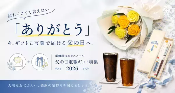 【2026年父の日】照れくさくて言えない"ありがとう"を、ギフトと言葉で届ける父の日へ。電報屋のエクスメール、父の日電報ギフト特集を公開