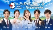 2026夏の高校野球　広島大会の開会式・準決勝・決勝を放送！
