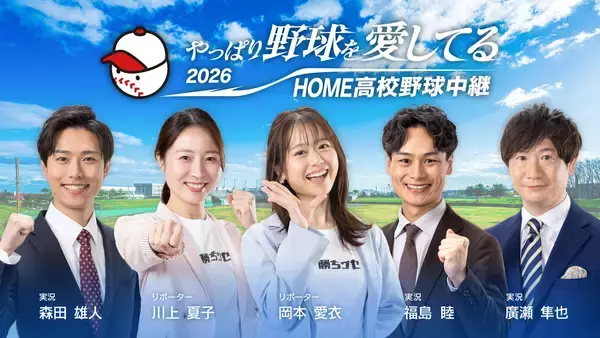 2026夏の高校野球　広島大会の開会式・準決勝・決勝を放送！