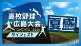 「2026夏の高校野球　広島大会の開会式・準決勝・決勝を放送！」の画像2