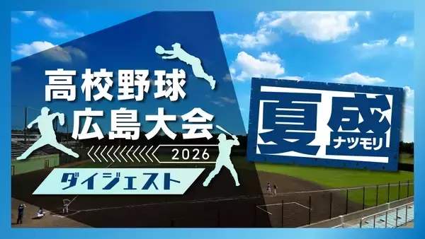 「2026夏の高校野球　広島大会の開会式・準決勝・決勝を放送！」の画像