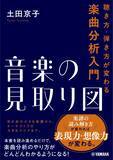 「「音楽の見取り図 ～聴き方・弾き方が変わる楽曲分析入門～」　5月25日発売！」の画像1