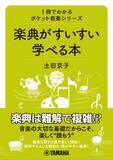 「「音楽の見取り図 ～聴き方・弾き方が変わる楽曲分析入門～」　5月25日発売！」の画像2