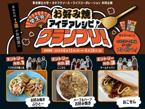 【ライフ首都圏】ライフ×オタフクソース×東京都立大学による産学協働プロモーション企画「お好み焼 アイデアレシピグランプリ！」開催