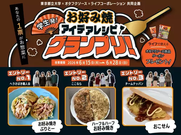 【ライフ首都圏】ライフ×オタフクソース×東京都立大学による産学協働プロモーション企画「お好み焼 アイデアレシピグランプリ！」開催