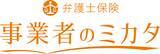 「ミカタ少額短期保険、弁護士ドットコム株式会社との「販売アライアンス」を締結」の画像3