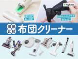 「吸引力・お手入れ・取り回しで高評価　レイコップ「RS5」がmybest布団クリーナー部門第1位を獲得」の画像2