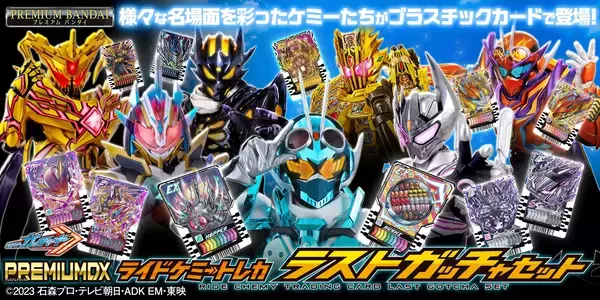 『仮面ライダーガッチャード』より、「PREMIUM DX ライドケミートレカ ラストガッチャセット」が商品化！