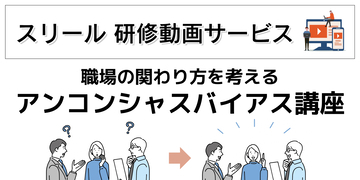 「知っている」と「気づく」は違う—アンコンシャスバイアスの“認知度”と“実態”のギャップに着目