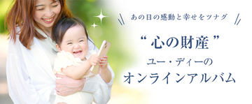 株式会社ユー・ディーは写真も声も、未来へつなぐ「オンラインアルバム TSUNAGU」をリリースしました。ページをめくると写真と声が再生される、新しいアルバム体験をお届けします。