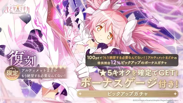 『魔法少女まどか☆マギカ Magia Exedra』、アニメ最終話放送記念でマギカストーン3,000個もらえる＆限定★5 アルティメットまどか復刻！さらに、クリスマス衣装の★5が無料でもらえる！