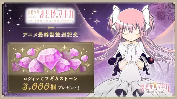 「『魔法少女まどか☆マギカ Magia Exedra』、アニメ最終話放送記念でマギカストーン3,000個もらえる＆限定★5 アルティメットまどか復刻！さらに、クリスマス衣装の★5が無料でもらえる！」の画像