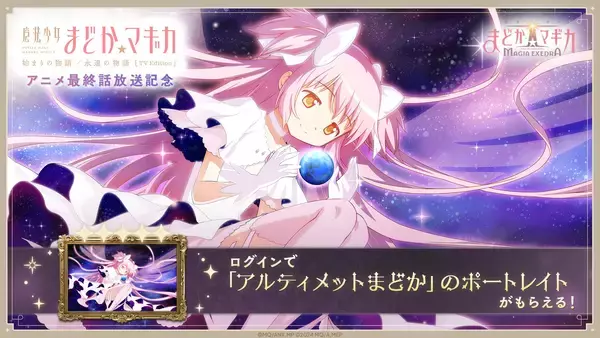 「『魔法少女まどか☆マギカ Magia Exedra』、アニメ最終話放送記念でマギカストーン3,000個もらえる＆限定★5 アルティメットまどか復刻！さらに、クリスマス衣装の★5が無料でもらえる！」の画像