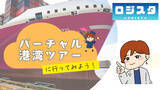 「港湾の“現場”を、いつでもどこでも体感　【ロジスタ】実映像で学ぶ eラーニング「バーチャル港湾ツアーに行ってみよう！」提供開始」の画像1