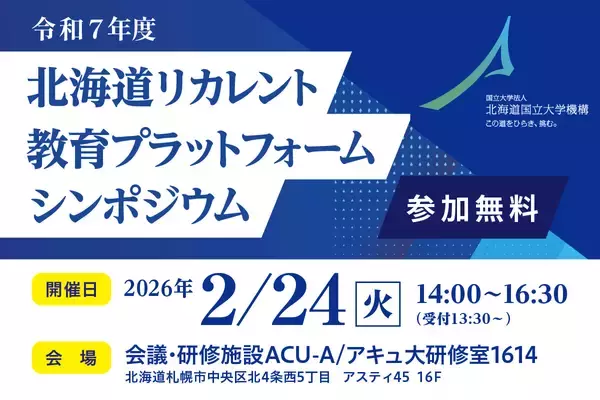 「北海道リカレント教育プラットフォーム シンポジウム」2月24日開催　北海道の人材育成課題を企業事例から考える
