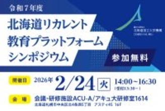「北海道リカレント教育プラットフォーム シンポジウム」2月24日開催　北海道の人材育成課題を企業事例から考える