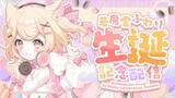 「VTuberプロジェクト「にゃんたじあ！」から、「若魔雲ふわり」誕生日グッズの販売が決定！」の画像3