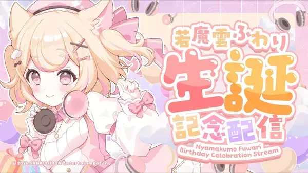 「VTuberプロジェクト「にゃんたじあ！」から、「若魔雲ふわり」誕生日グッズの販売が決定！」の画像