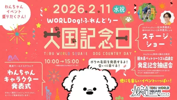 2月11日(水・祝)は東武ワールドスクウェアでわんちゃんイベント「犬国記念日(けんこくきねんび)」を開催！