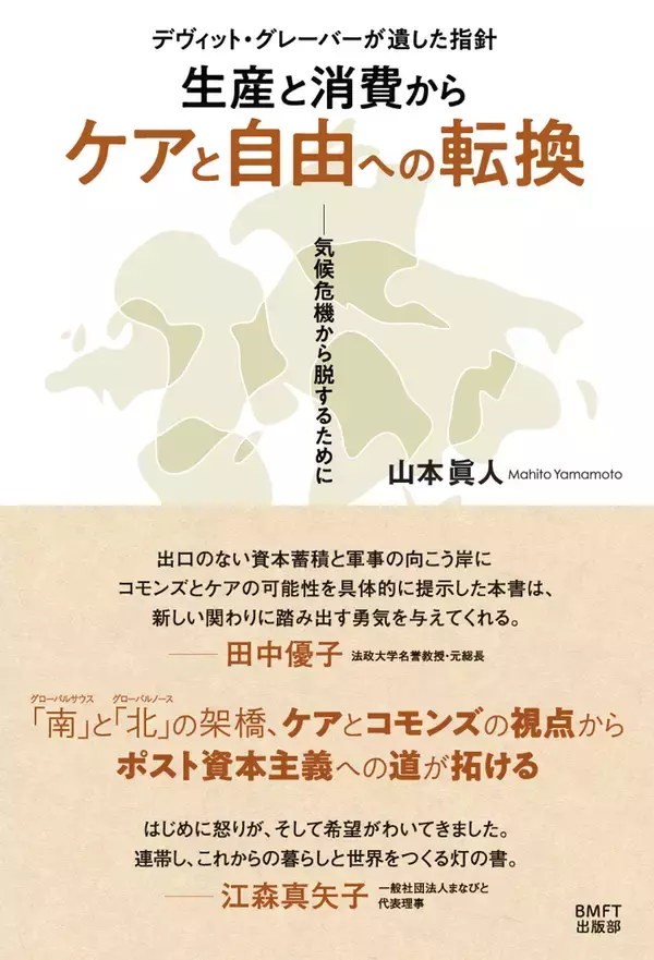 「コモンズ」と「ケア」をキーワードに、デヴィット・グレーバーが遺した指針の意味を解き明かす新刊『「生産と消費」から「ケアと自由」への転換』、2026年2月6日発売！