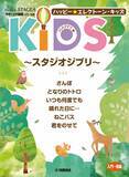 「「エレクトーン STAGEA サポート付曲集（入門～初級） ハッピー☆エレクトーン・キッズ ～スタジオジブリ～」2月17日発売！」の画像1