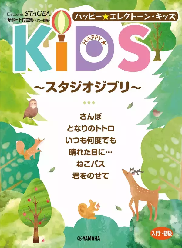 「エレクトーン STAGEA サポート付曲集（入門～初級） ハッピー☆エレクトーン・キッズ ～スタジオジブリ～」2月17日発売！